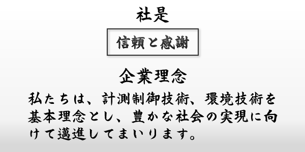 エコテック西日本社是・経営理念