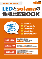 LED照明との比較