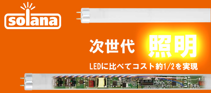 次世代照明ソラナ・ソラナは省エネでLEDよりコストが約半分です。